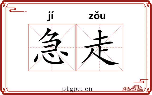 急走 急走