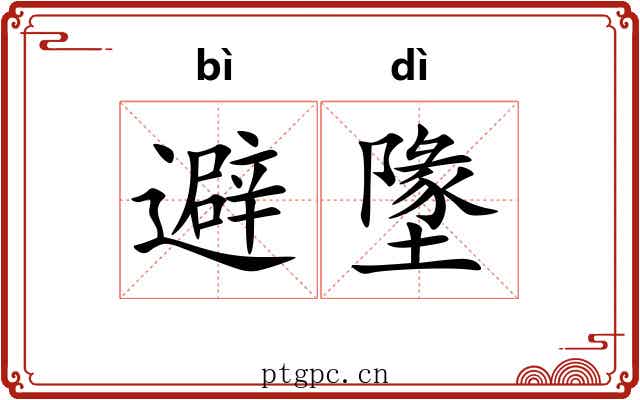 避墬