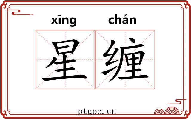 星缠 星缠