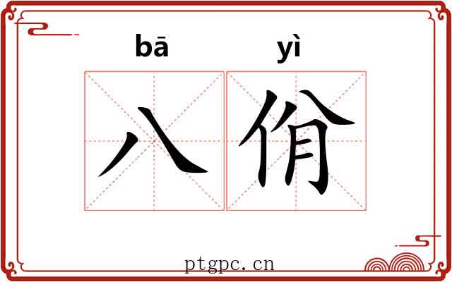八佾 八佾