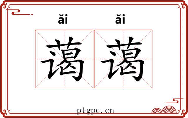 蔼蔼 蔼蔼