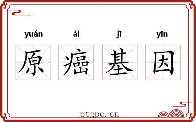 原癌基因 原癌基因