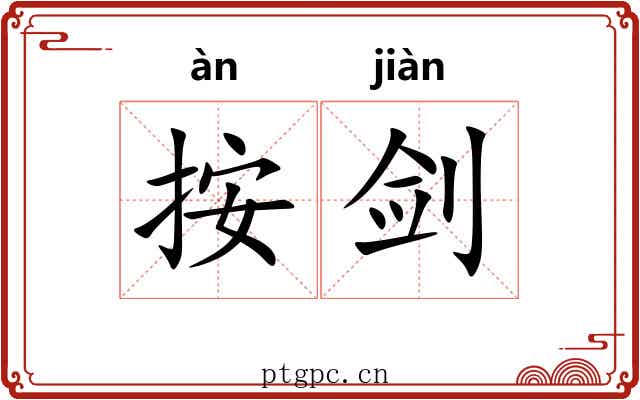按剑