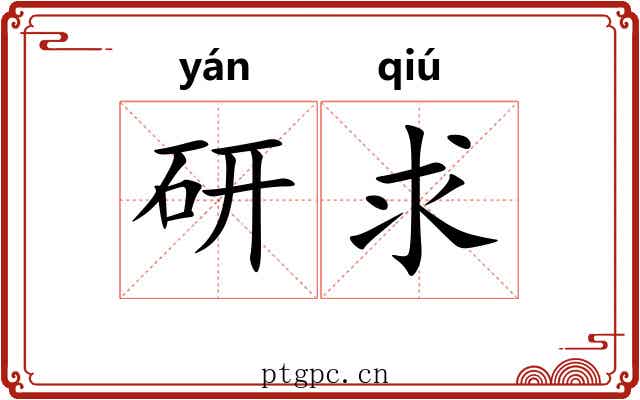 研求 研求