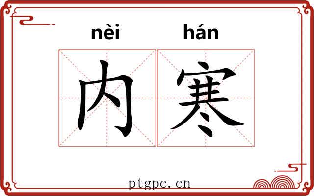 内寒