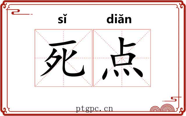 死点 死点