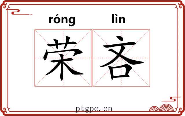 荣吝