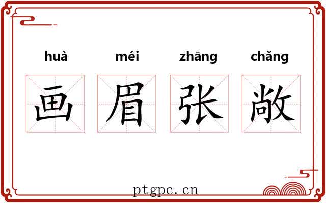 画眉张敞 画眉张敞