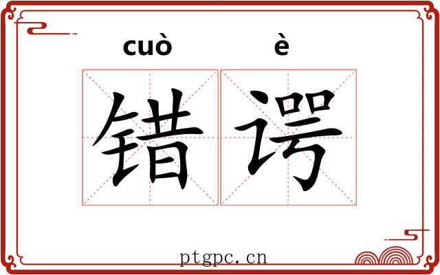 错谔