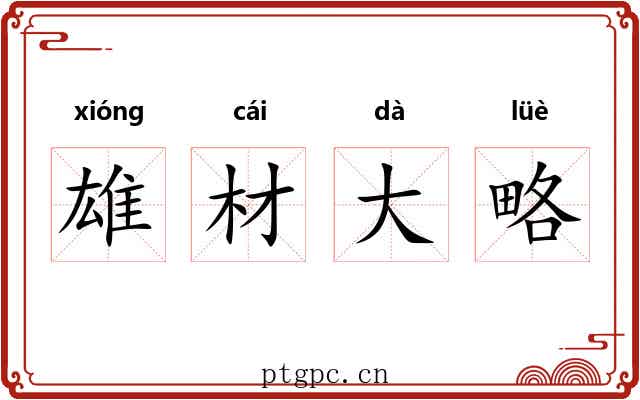 雄材大略 雄材大略