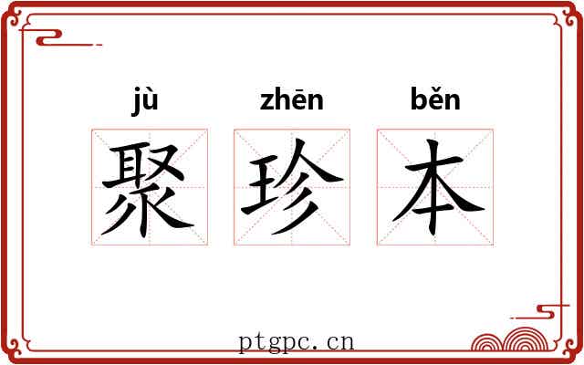 聚珍本 聚珍本