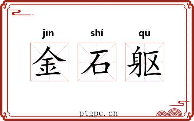 金石躯 金石躯