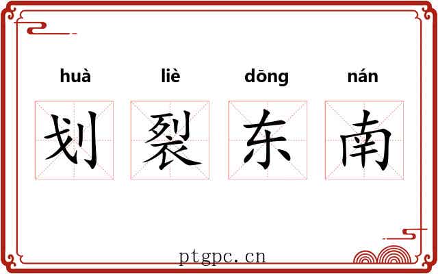 划裂东南 划裂东南
