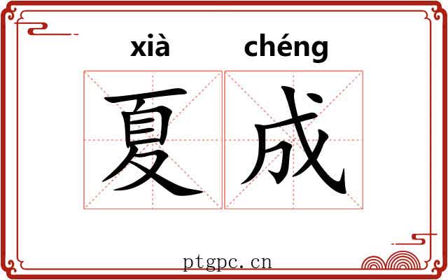 夏成 夏成