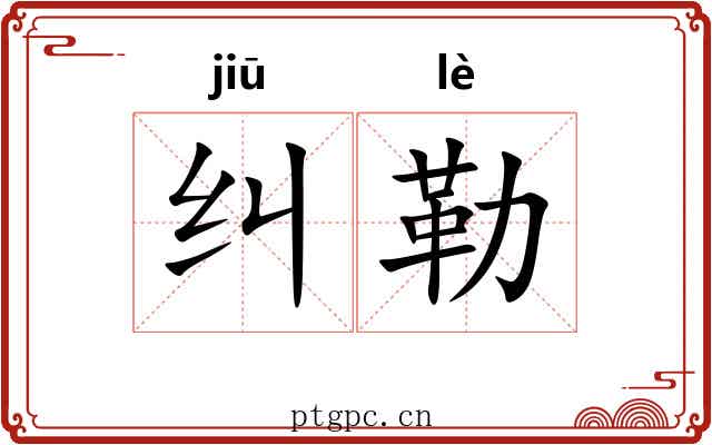 纠勒