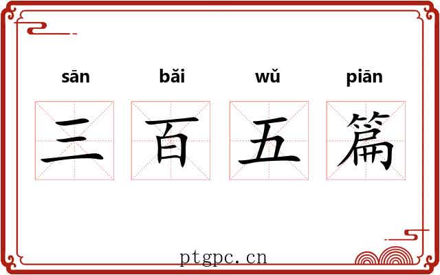 三百五篇 三百五篇