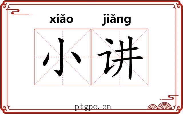 小讲 小讲