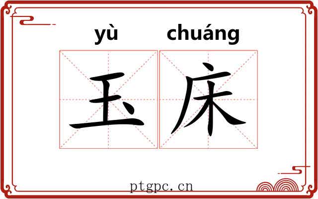 玉床
