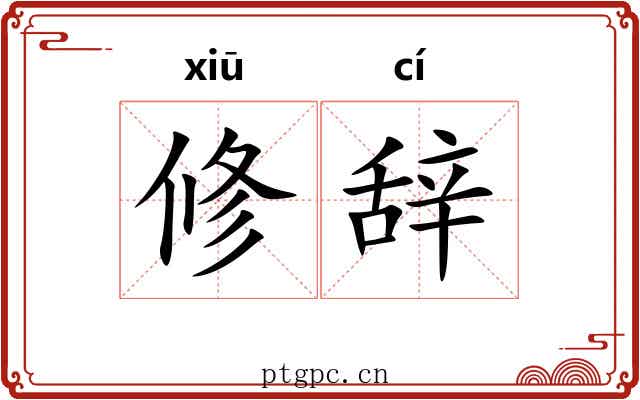 修辞 修辞