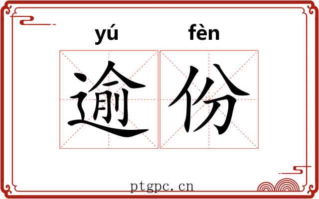 逾份