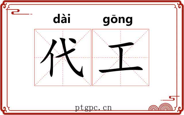 代工 代工