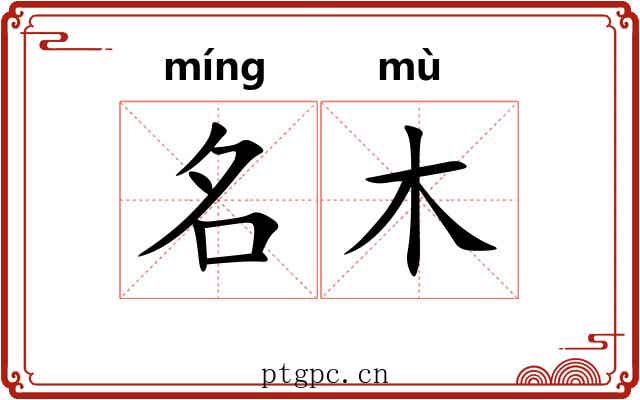 名木 名木
