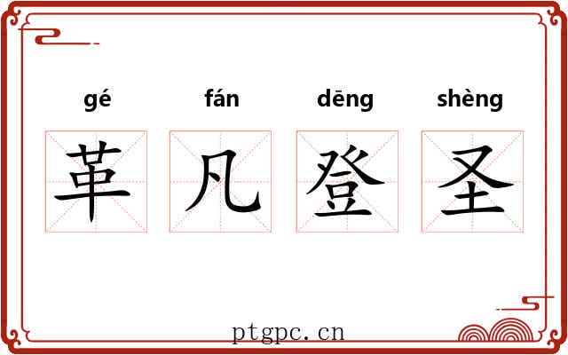 革凡登圣 革凡登圣