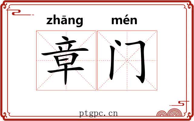 章门 章门