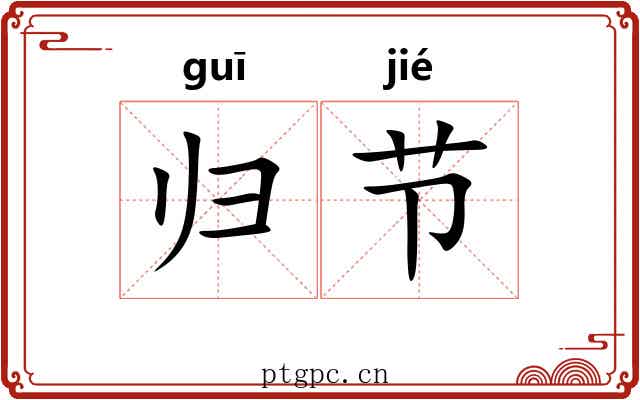 归节 归节