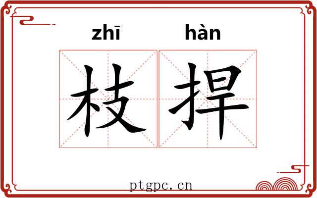 枝捍