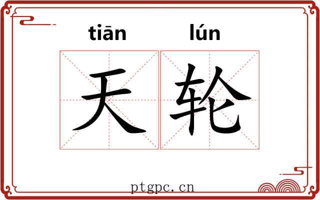 天轮 天轮