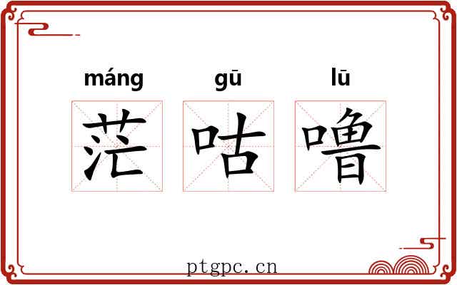 茫咕噜