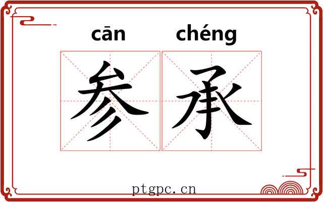 参承 参承