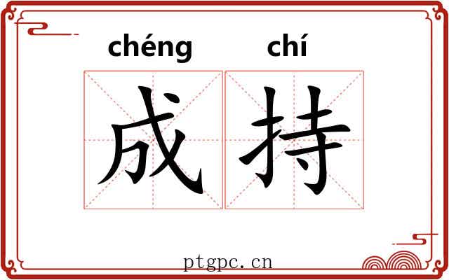 成持