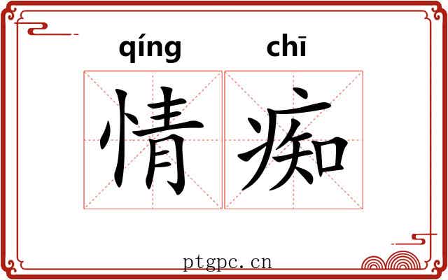 情痴 情痴