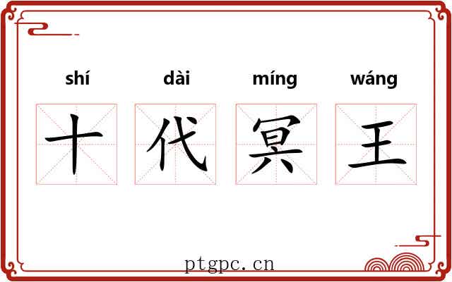 十代冥王 十代冥王