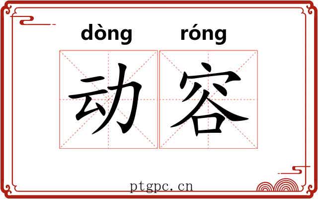 动容 动容