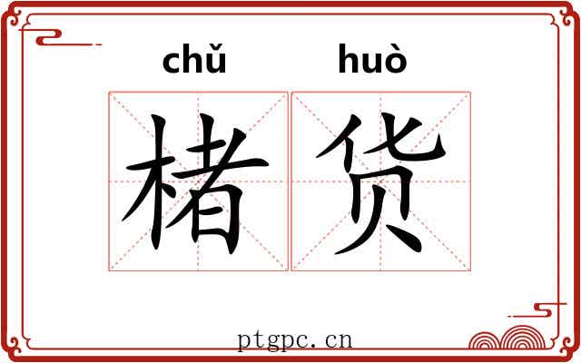 楮货