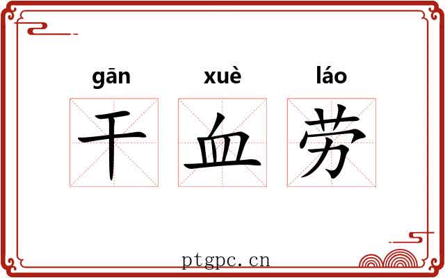 干血劳 干血劳