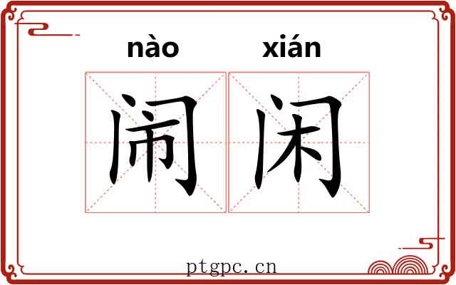 闹闲