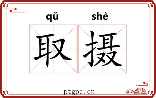 取摄