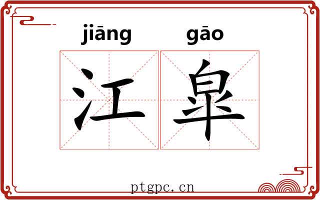 江皐