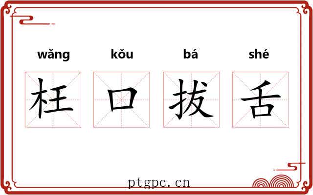 枉口拔舌 枉口拔舌
