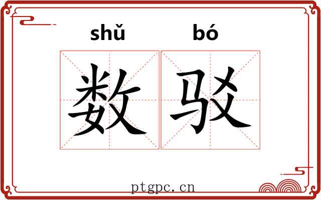 数驳 数驳
