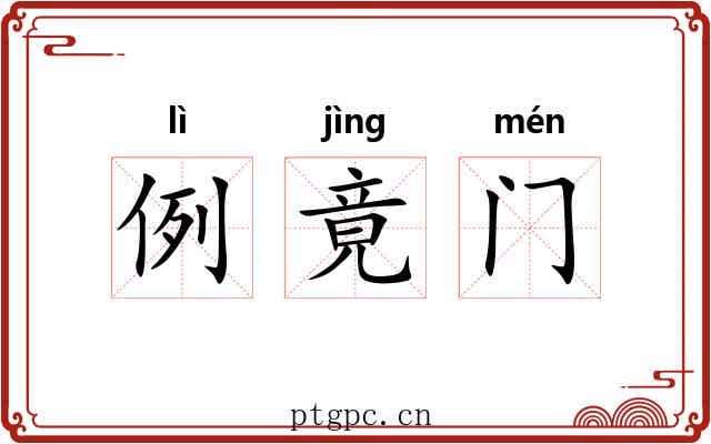 例竟门 例竟门