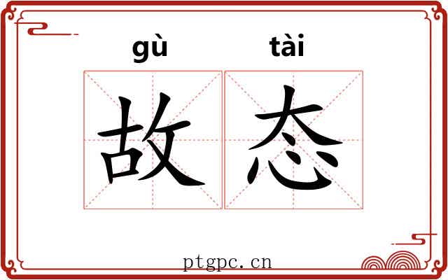 故态 故态