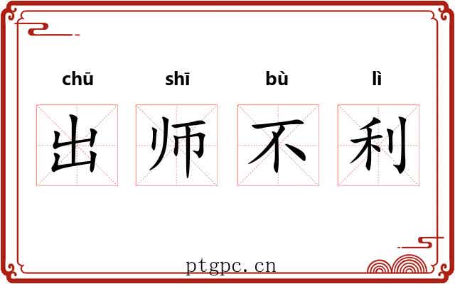 出师不利 出师不利