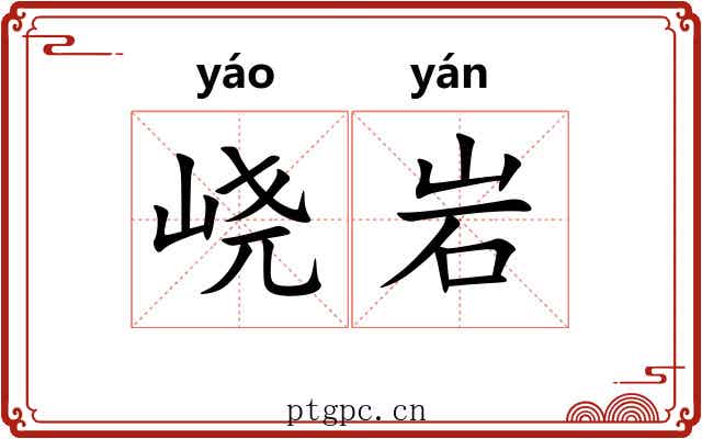峣岩