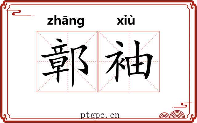 鄣袖