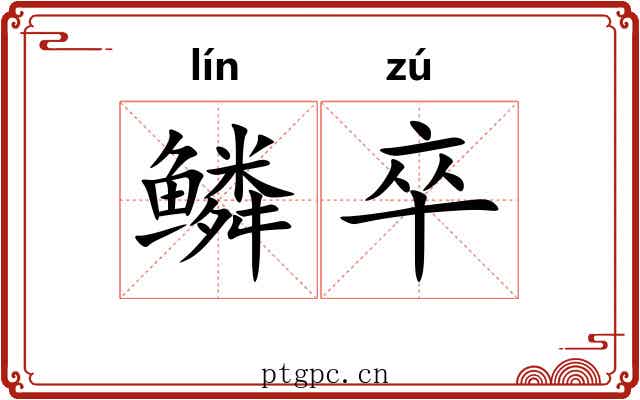 鳞卒